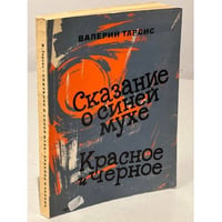 Сказание о синей мухе. Красное и черное