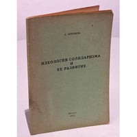 Идеология солидаризма и ее развитие