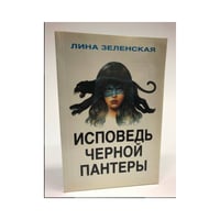 Исповедь черной пантеры (Первое издание)