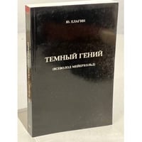 Темный гений. Всеволод Мейерхольд