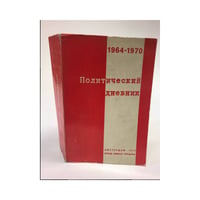 Политический дневник 1964-1970 (№ 3, 9, 25, 30, 33, 43, 46, 55, 63, 67, 72).