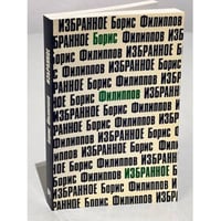 Борис Филиппов. Избранное