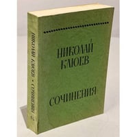 Николай Клюев. Сочинения. Том 2