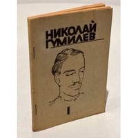 Николай Гумилев собрание сочинений в 4 томах. Том первый