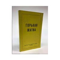 Горькая жатва
