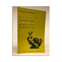 Эрнст Неизвестный: искусство и реальность (первое издание)