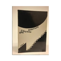 Под глухими небесами : Из дневников 1938—1941 (первое издание)