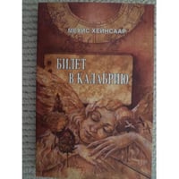 БИЛЕТ В КАЛАБРИЮ (L)