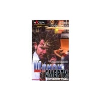 Шпион смерти