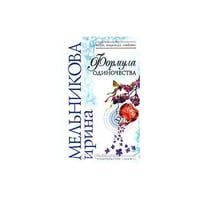 Формула одиночества
