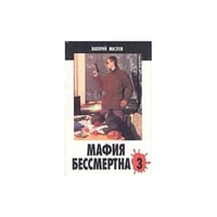 Мафия бессмертна - 3