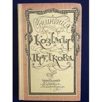 Сочинения Козьмы Пруткова