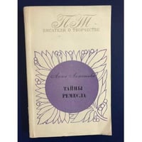  Тайны ремесла