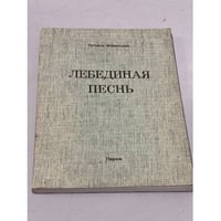 Лебединая песнь