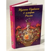 Мусины-Пушкины в истории России