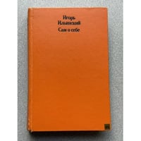 Игорь Ильинский. Сам о себе