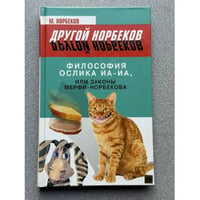 Философия ослика Иа-иа, или законы Мерфи-Норбекова