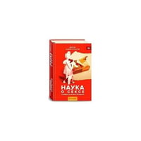 Наука о сексе. Универсальные правила