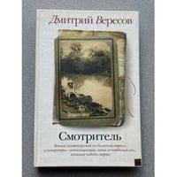 Смотритель