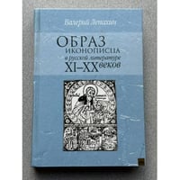 Образ иконописца в русской литературе XI-XX веков