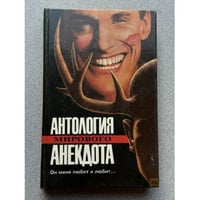 Антология мирового анекдота. Он меня любит и любит…