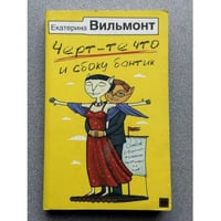 Черт-те что и сбоку бантик