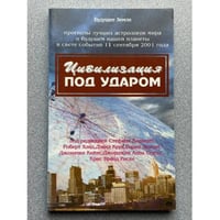 Цивилизация под ударом. 11 сентября 2001г.