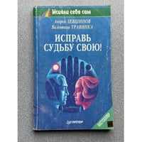 Исправь судьбу свою!