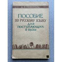 Пособие по русскому языку для поступающих в вузы