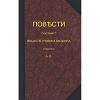 Повѣсти покойнаго Ивана Петровича Бѣлкина