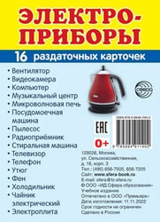 Дем. картинки СУПЕР Электроприборы. 16 раздаточных карточек с текстом на обороте учебно-методическое пособие с комплектом демонстрационного материала 63х87 мм, познавательное и речевое развитие