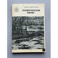 Ленинградская поэма