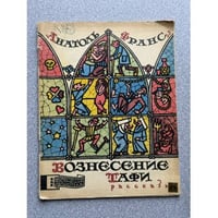 Вознесение Тафи