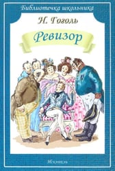 Ревизор