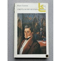 Смерть Вазир-Мухтара