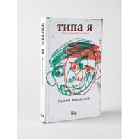 Типа я