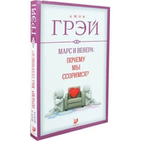 Марс и Венера: Почему мы ссоримся?