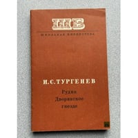 Рудин. Дворянское гнездо
