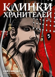 Клинки хранителей. Кн. 5