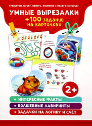 Умные вырезалки + 100 заданий на карточках (36 карточек)