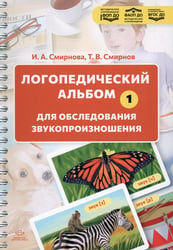 Логопедический альбом для обследования звукопроизношения: Наглядно-методическое пособие