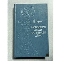 Любовник леди Чаттерлей