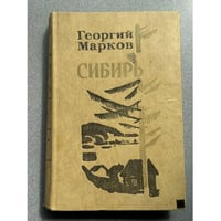  Сибирь