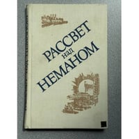 Рассвет над Неманом