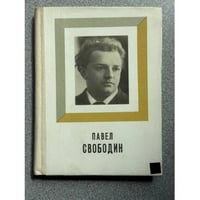 Павел Свободин