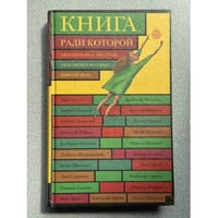 Книга, ради которой объединились поэты, объединить которых невозможно