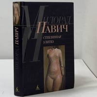 Стеклянная улитка