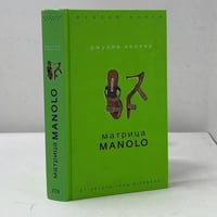 Матрица Manolo