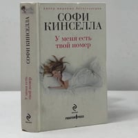 У меня есть твой номер