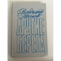 Другие берега: Подвиг. Рассказы